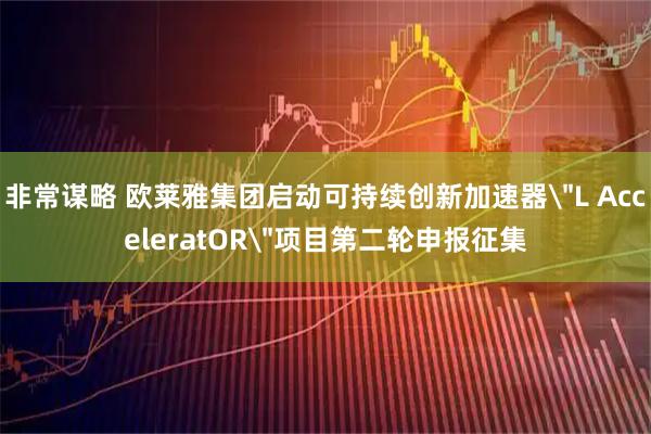 非常谋略 欧莱雅集团启动可持续创新加速器