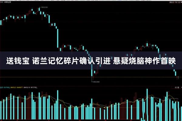 送钱宝 诺兰记忆碎片确认引进 悬疑烧脑神作首映