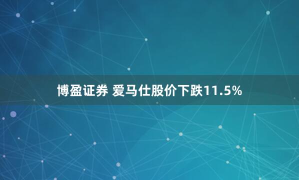 博盈证券 爱马仕股价下跌11.5%